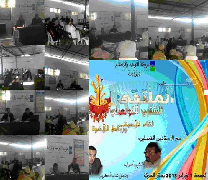 طلبة التوحيد والإصلاح تيزنيت ينظمون الملتقى الشتوي التواصلي الأول